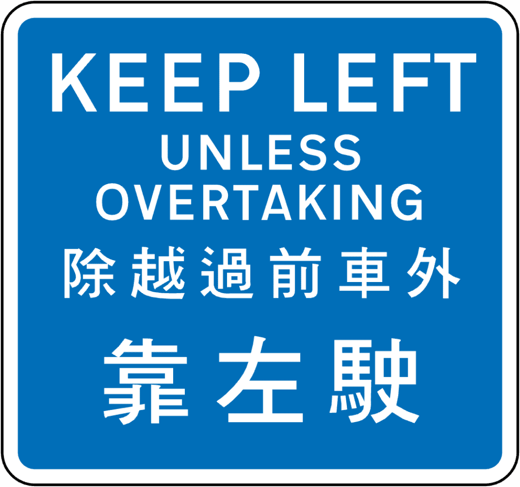 除越過前車外靠左駛