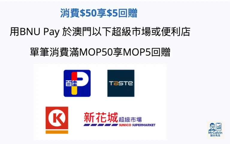 【BNU Pay × 超市便利店】消費滿額即享回贈及贈品|2025春季限定優惠!