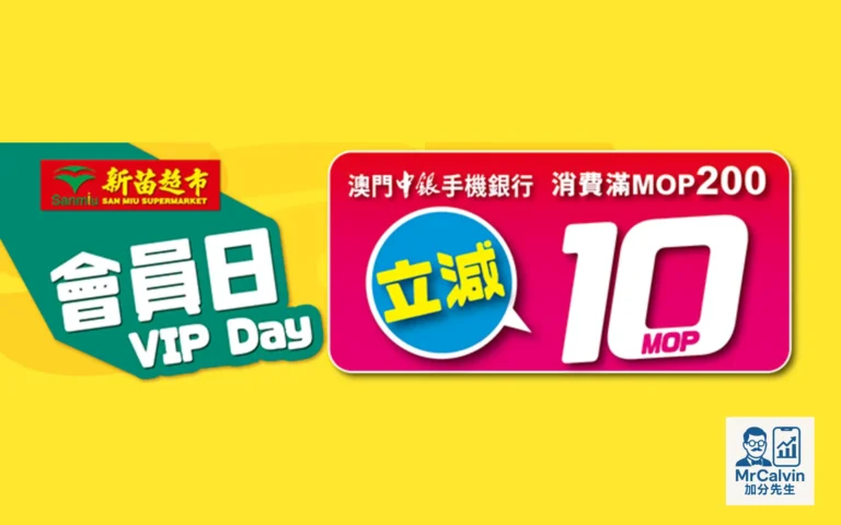 【新苗超市 x 中銀澳門】消費立減優惠