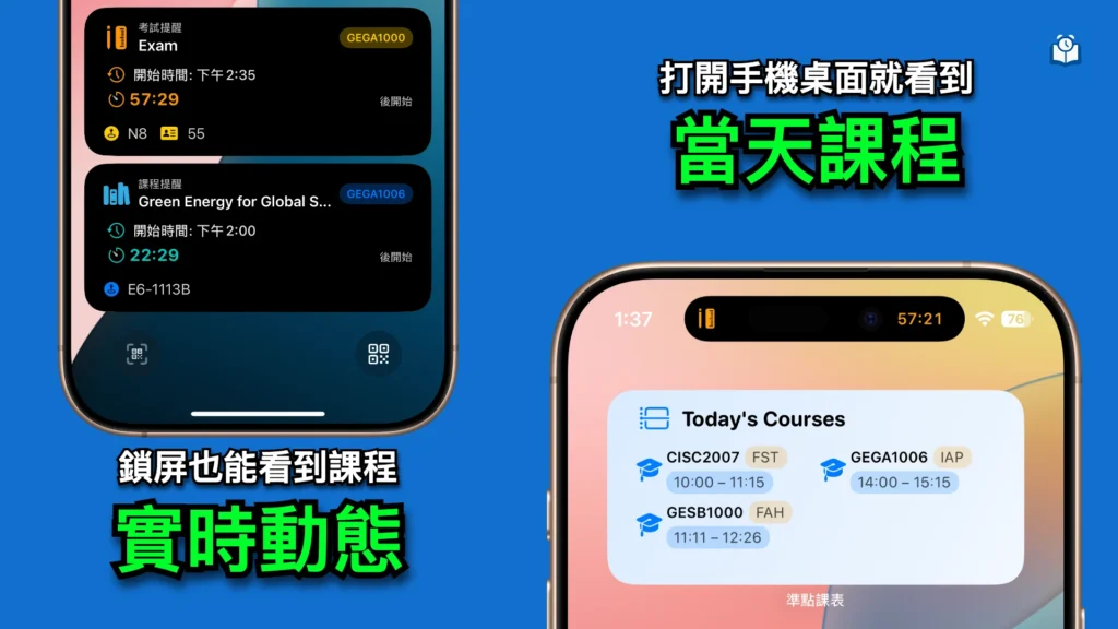 實時課程及考試通知